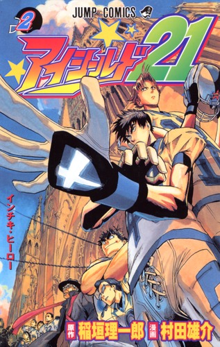 アイシールド21 2／村田 雄介／稲垣 理一郎 | 集英社 ― SHUEISHA ―