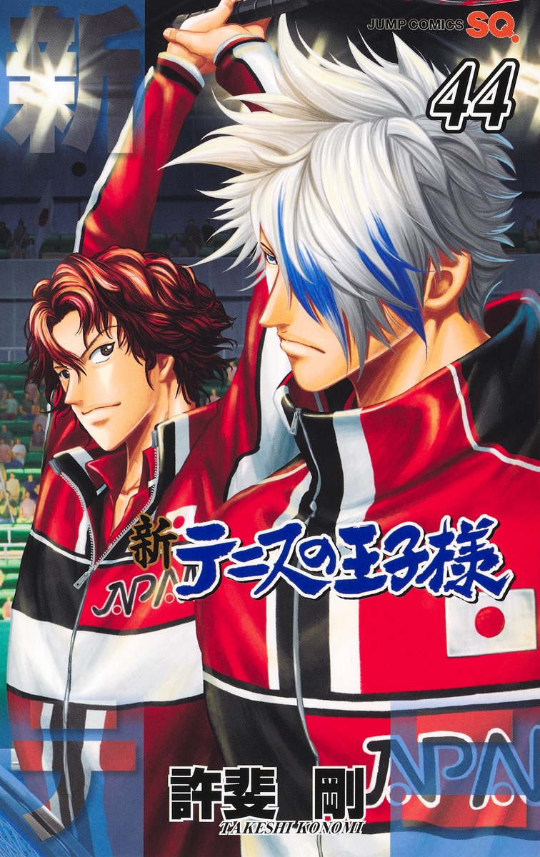 新テニスの王子様 44／許斐 剛 | 集英社 ― SHUEISHA ―