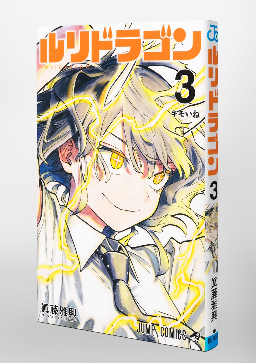 ルリドラゴン 3／眞藤 雅興 | 集英社 ― SHUEISHA ―