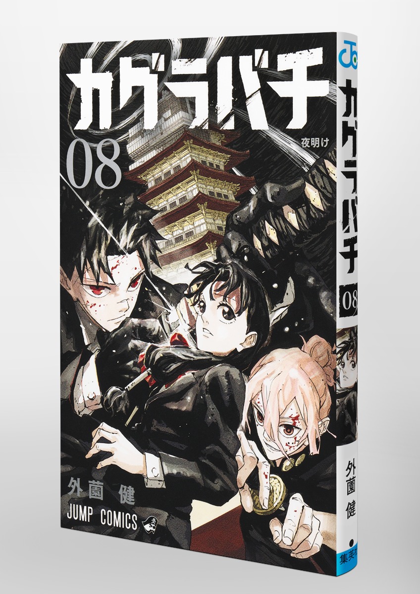 カグラバチ 8／外薗 健 | 集英社 ― SHUEISHA ―