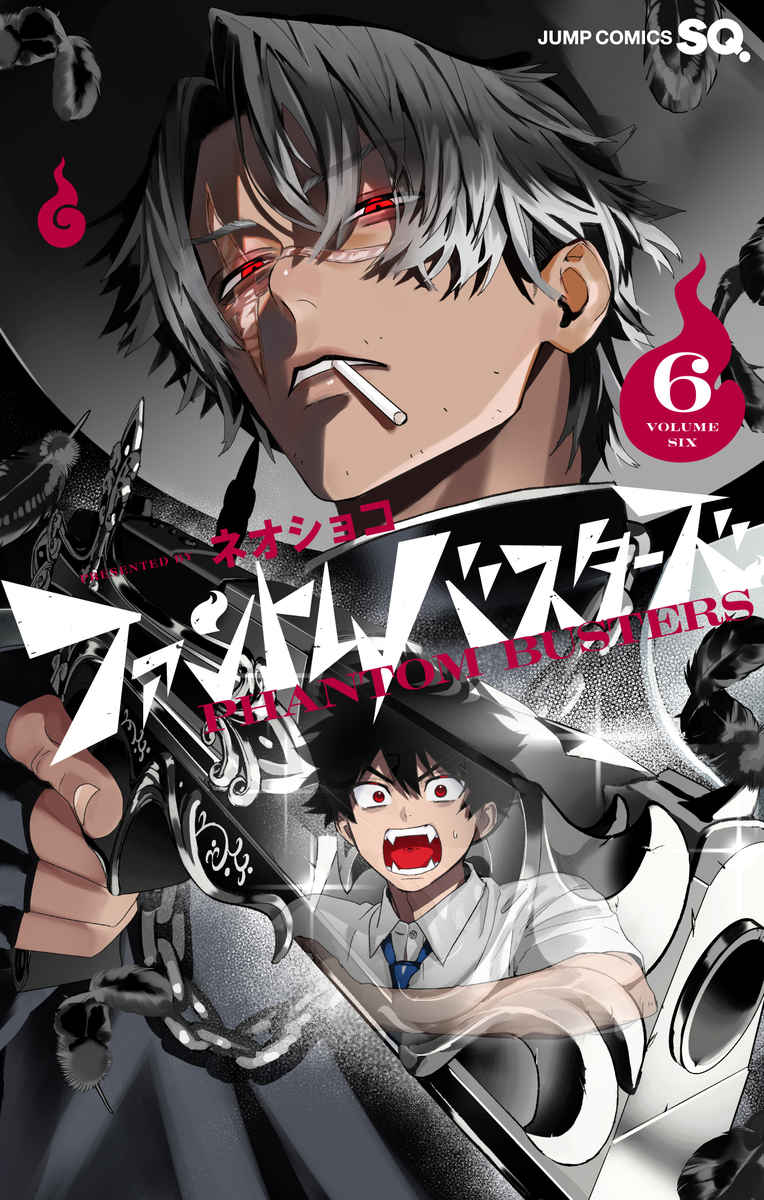ファントムバスターズ 6／ネオショコ | 集英社 ― SHUEISHA ―