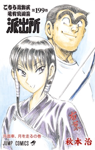こちら葛飾区亀有公園前派出所 199／秋本 治 | 集英社 ― SHUEISHA ―