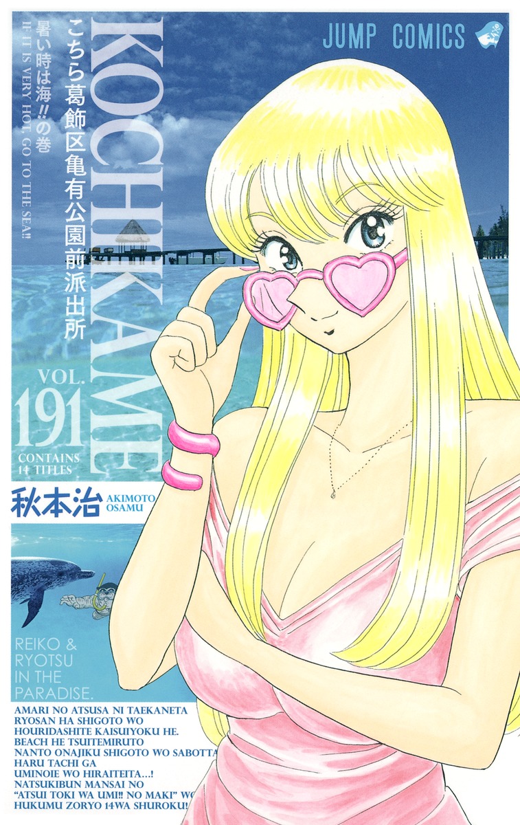 こちら葛飾区亀有公園前派出所 191／秋本 治 | 集英社 ― SHUEISHA ―