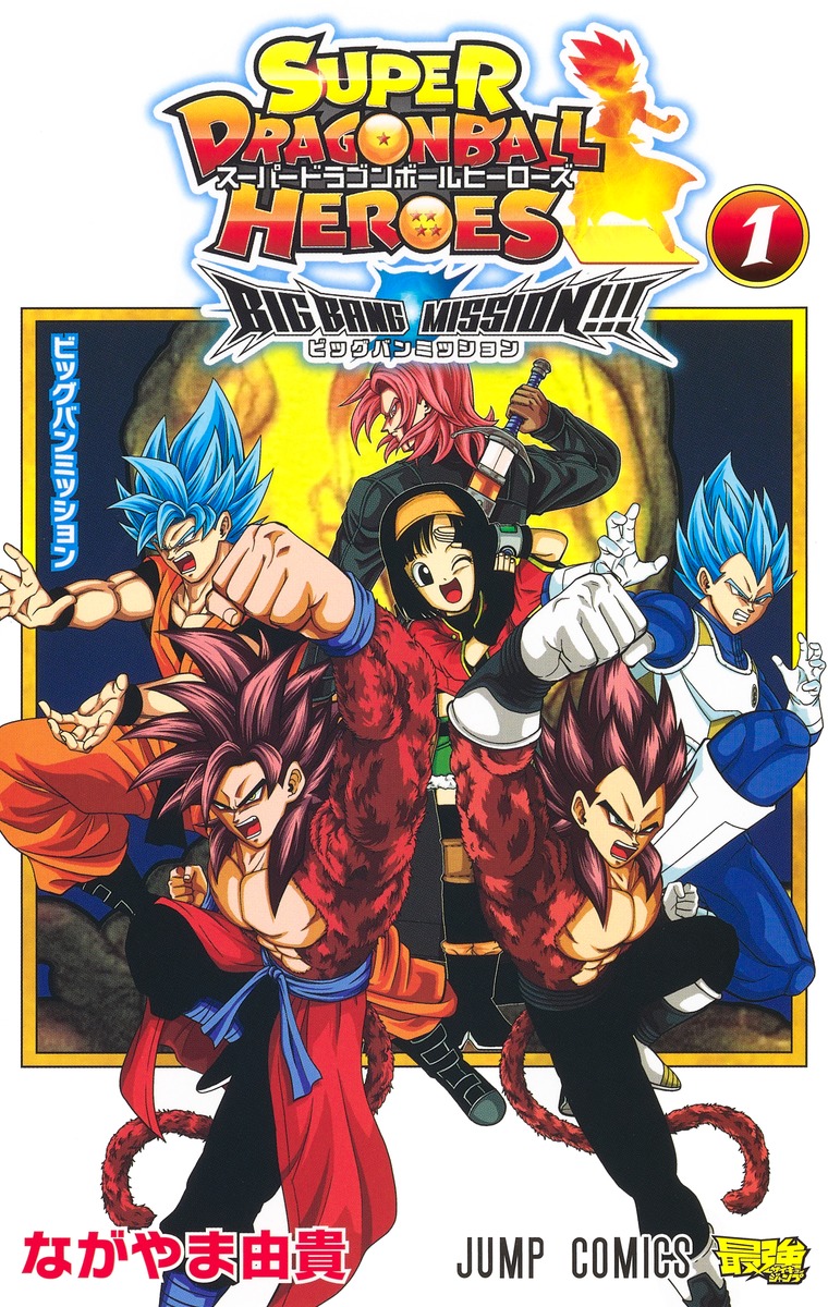 スーパードラゴンボールヒーローズ ビッグバンミッション!!! 1／なが