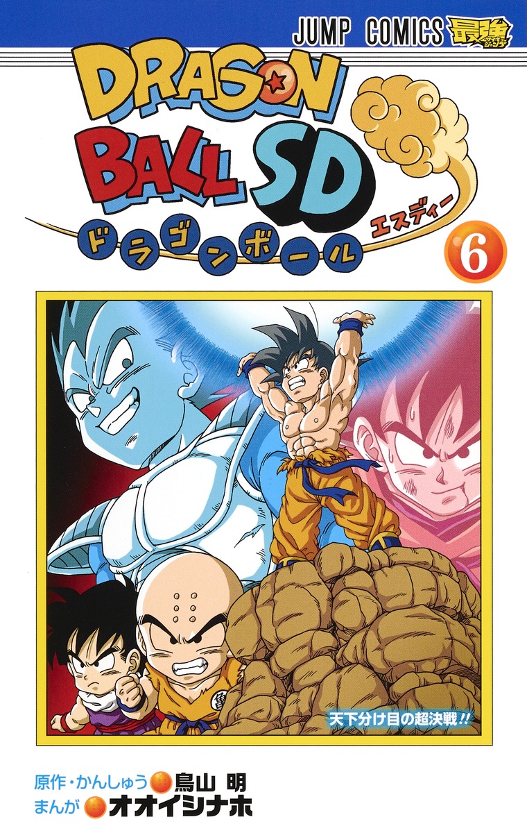 ドラゴンボールSD 6／オオイシ ナホ／鳥山 明 | 集英社 ― SHUEISHA ―