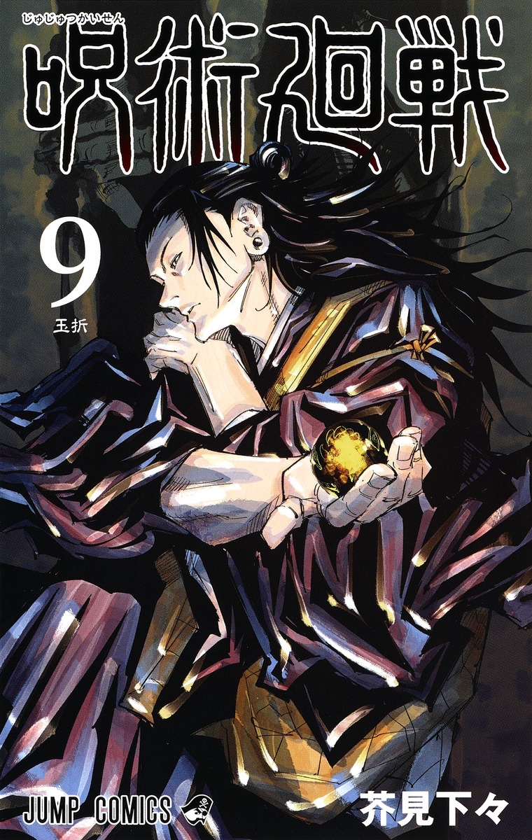 呪術廻戦 9／芥見 下々 | 集英社 ― SHUEISHA ―