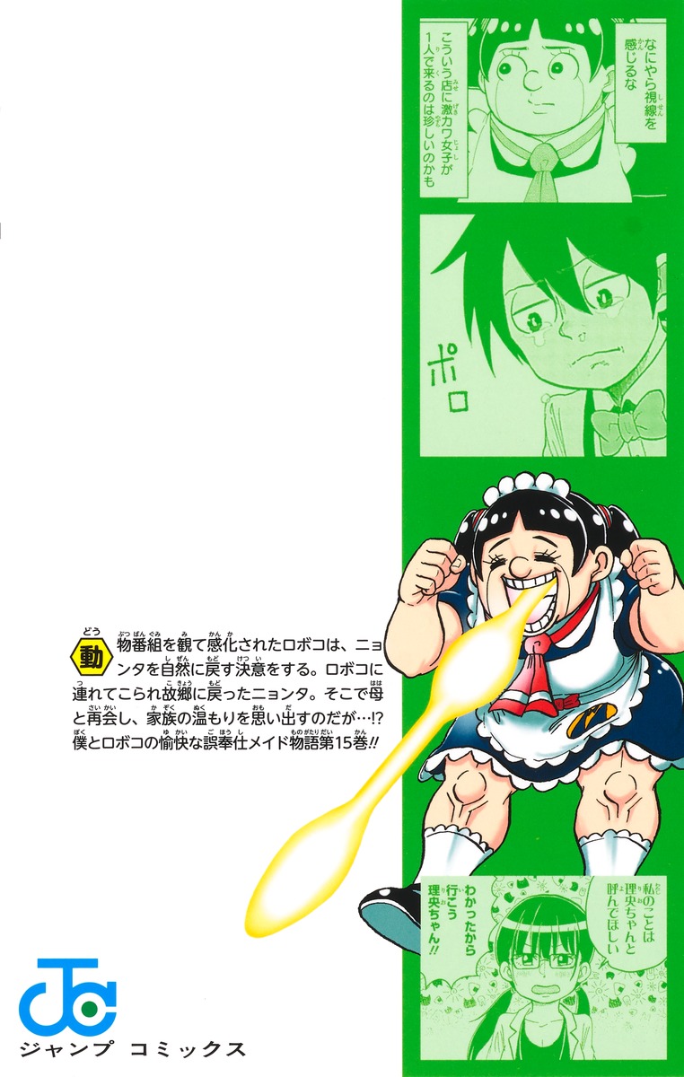 僕とロボコ 15／宮崎 周平 | 集英社 ― SHUEISHA ―