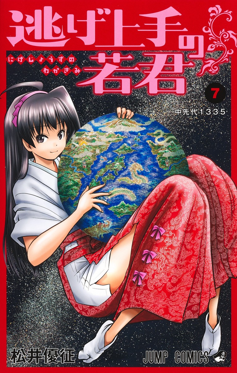 逃げ上手の若君 7／松井 優征 | 集英社 ― SHUEISHA ―