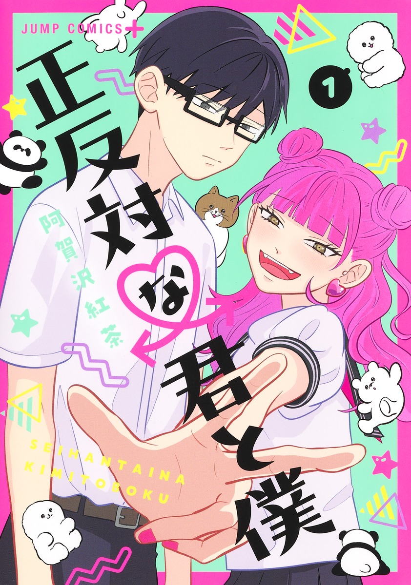 正反対な君と僕 1／阿賀沢 紅茶 | 集英社 ― SHUEISHA ―