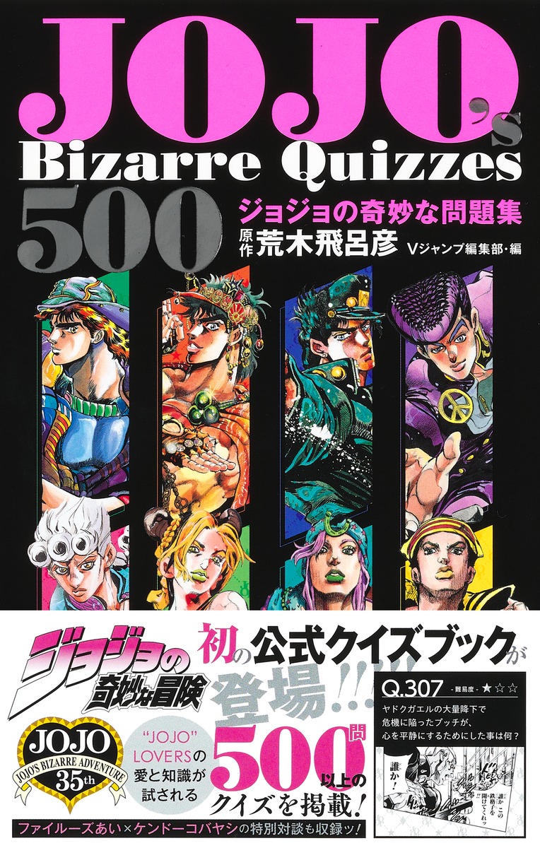 JOJO's Bizarre Quizzes 500 ジョジョの奇妙な問題集／荒木 飛呂彦／V