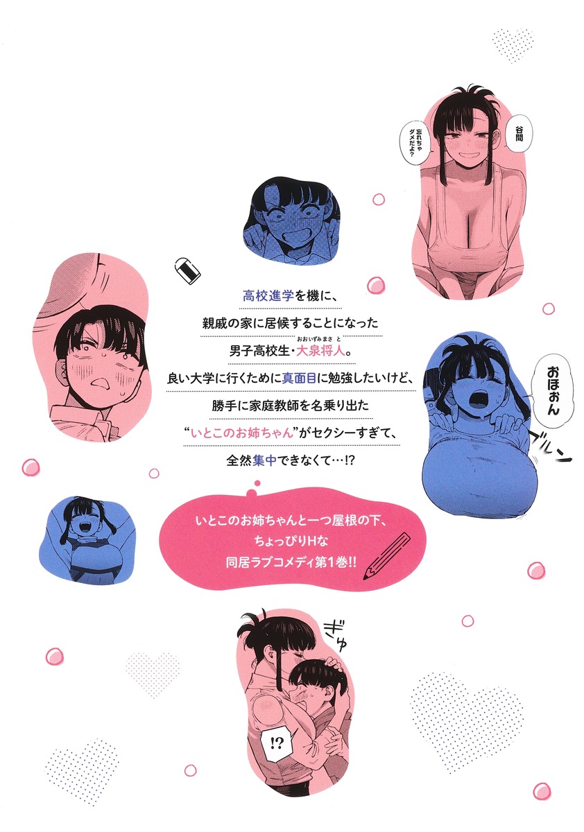 いとこのお姉ちゃんに甘えちゃう？ 1／五十嵐 恭平 | 集英社 ― SHUEISHA ―