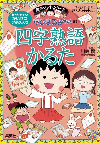 満点ゲットシリーズ ちびまる子ちゃんの四字熟語かるた／さくら ももこ