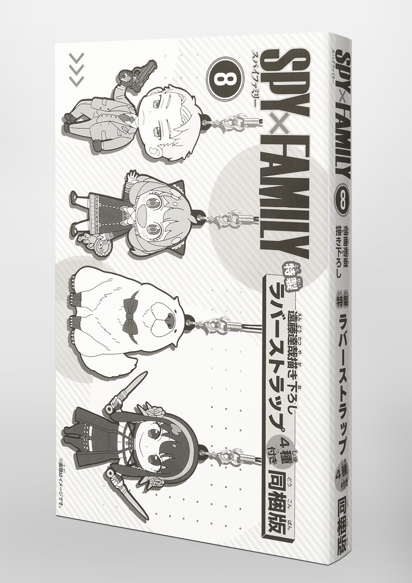 SPY×FAMILY 8巻 遠藤達哉描き下ろし特製ラバーストラップ（4種）付き同