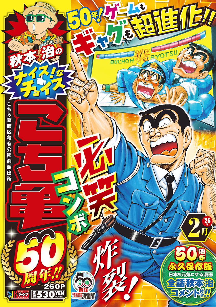秋本治のナイス！なチョイス こち亀50周年!! 2月／秋本 治 | 集英社