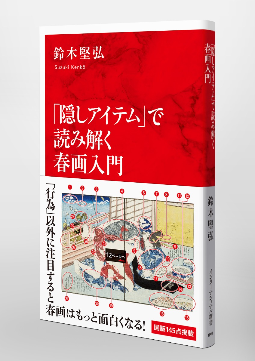 隠しアイテム」で読み解く春画入門／鈴木 堅弘 | 集英社 ― SHUEISHA ―