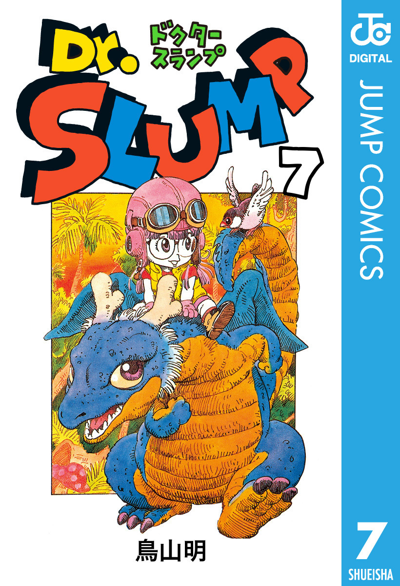 Dr.スランプ 7／鳥山明 | 集英社 ― SHUEISHA ―
