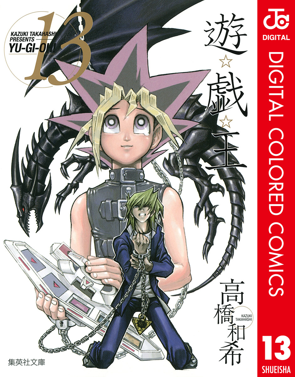 遊☆戯☆王 カラー版 13／高橋和希 | 集英社 ― SHUEISHA ―