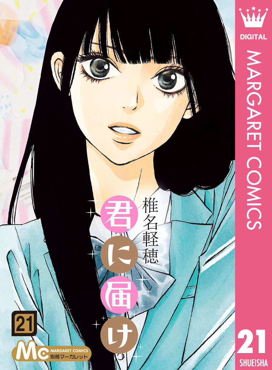 君に届け 21／椎名軽穂 | 集英社 ― SHUEISHA ―