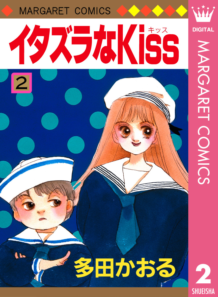 イタズラなKiss 集英社版 2／多田かおる | 集英社 ― SHUEISHA ―
