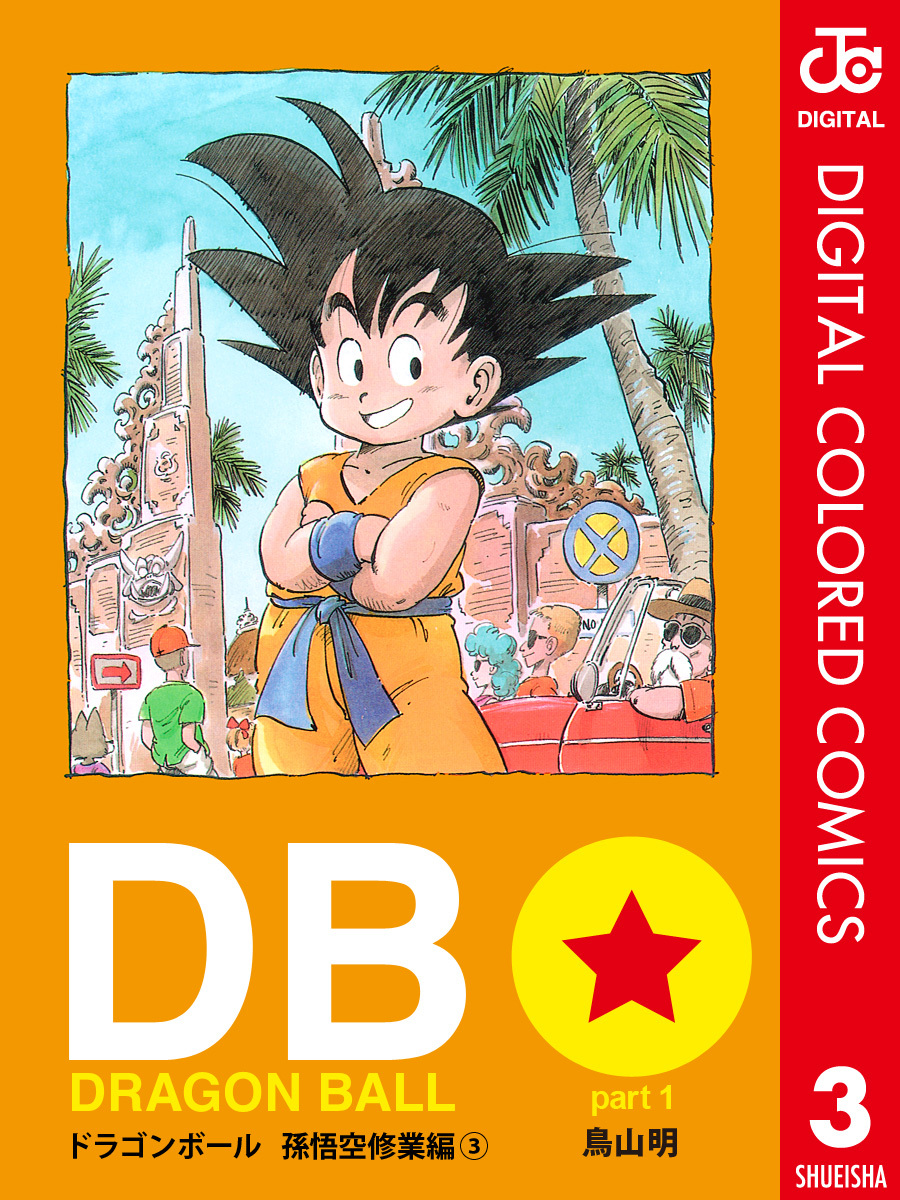 DRAGON BALL カラー版 孫悟空修業編 3／鳥山明 | 集英社 ― SHUEISHA ―