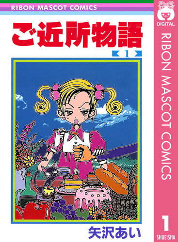 ご近所物語 1／矢沢あい | 集英社 ― SHUEISHA ―