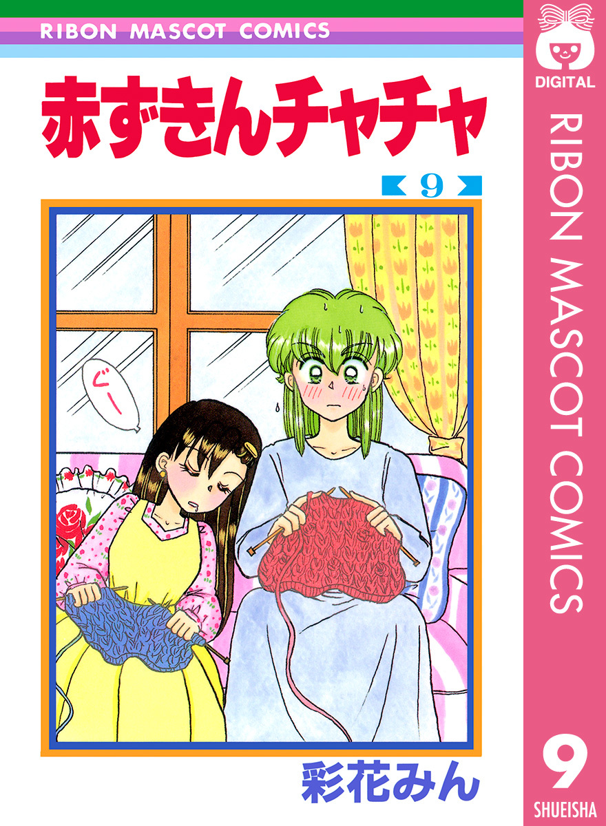 赤ずきんチャチャ 9／彩花みん | 集英社 ― SHUEISHA ―