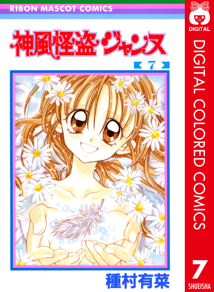 神風怪盗ジャンヌ カラー版 7／種村有菜 | 集英社 ― SHUEISHA ―