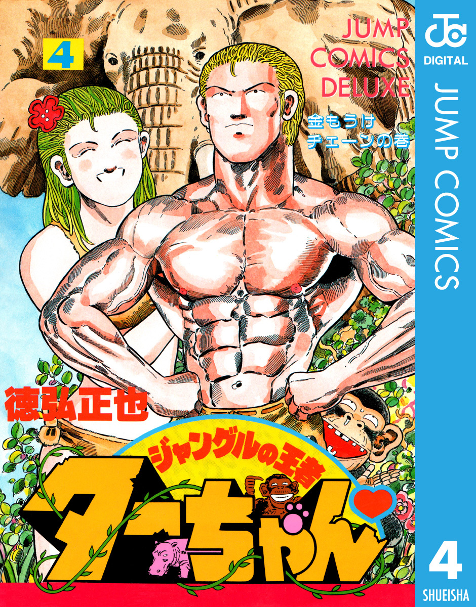 ジャングルの王者ターちゃん 4／徳弘正也 | 集英社コミック公式 S-MANGA
