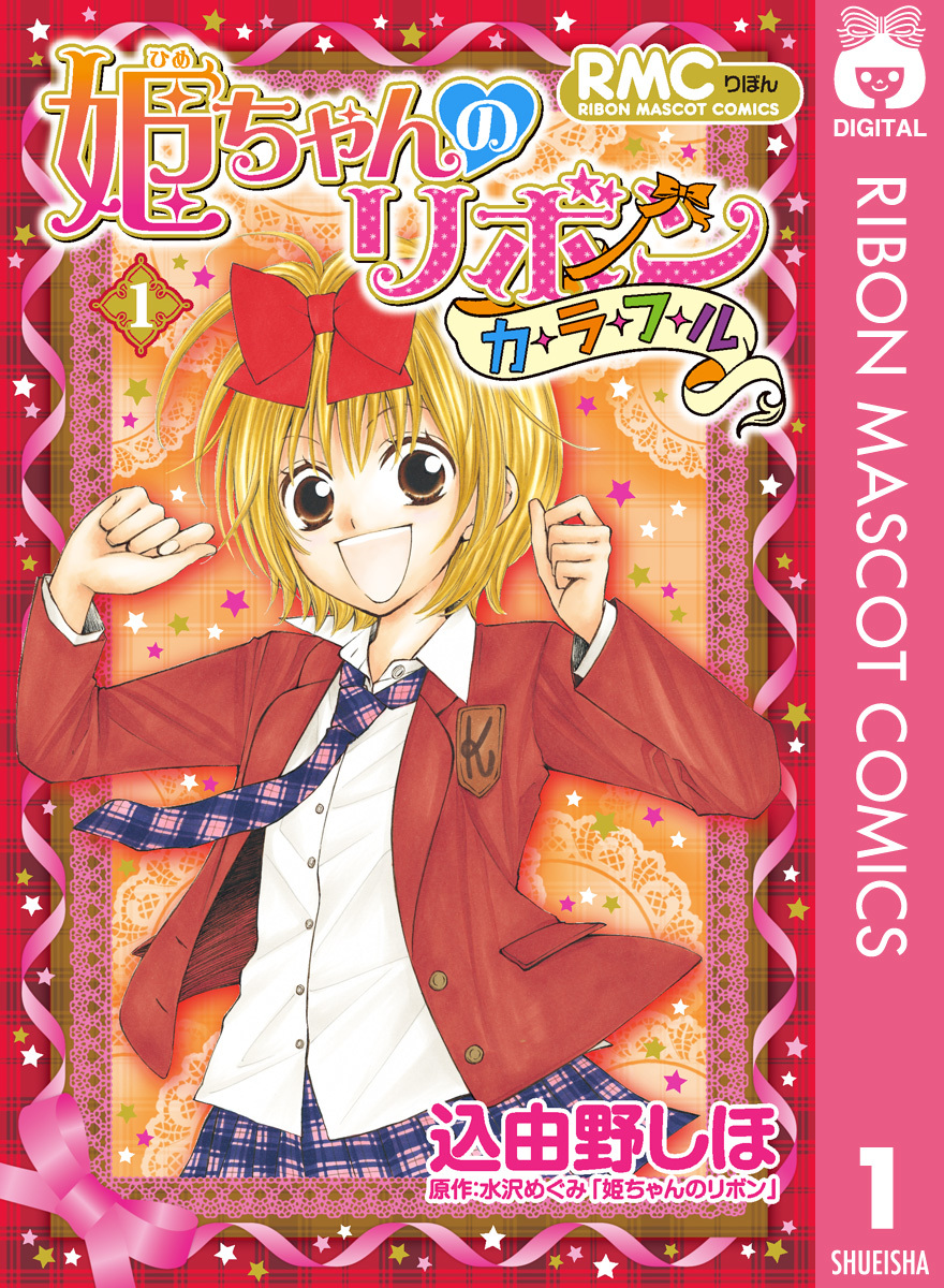 姫ちゃんのリボン カラフル 1／込由野しほ／水沢めぐみ「姫ちゃんの
