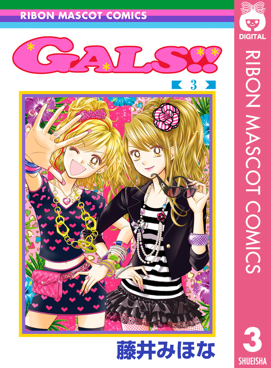 GALS!! 3／藤井みほな | 集英社 ― SHUEISHA ―