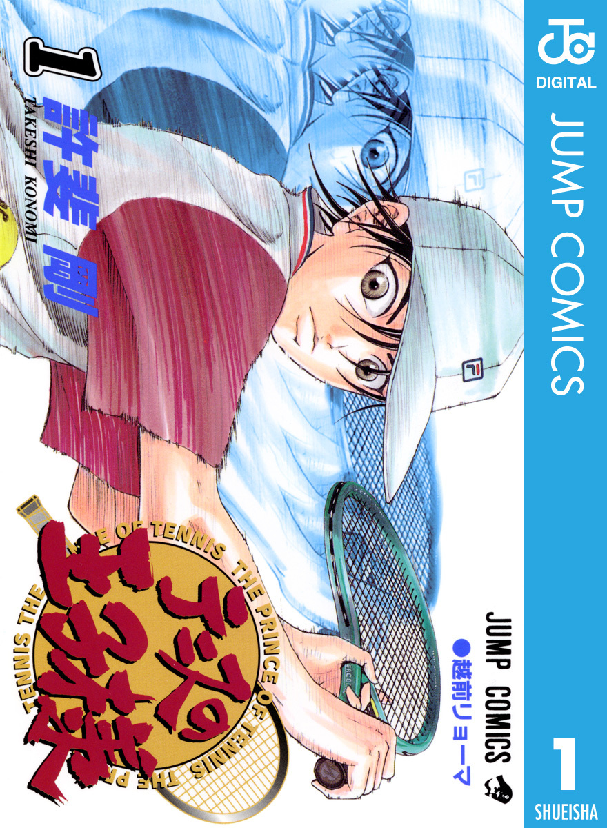 テニスの王子様 1／許斐剛 | 集英社 ― SHUEISHA ―