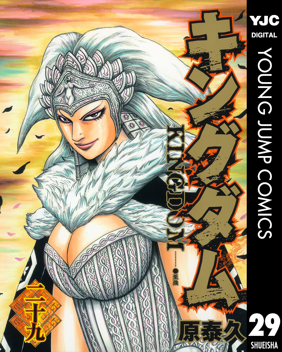 キングダム 29／原泰久 | 集英社 ― SHUEISHA ―
