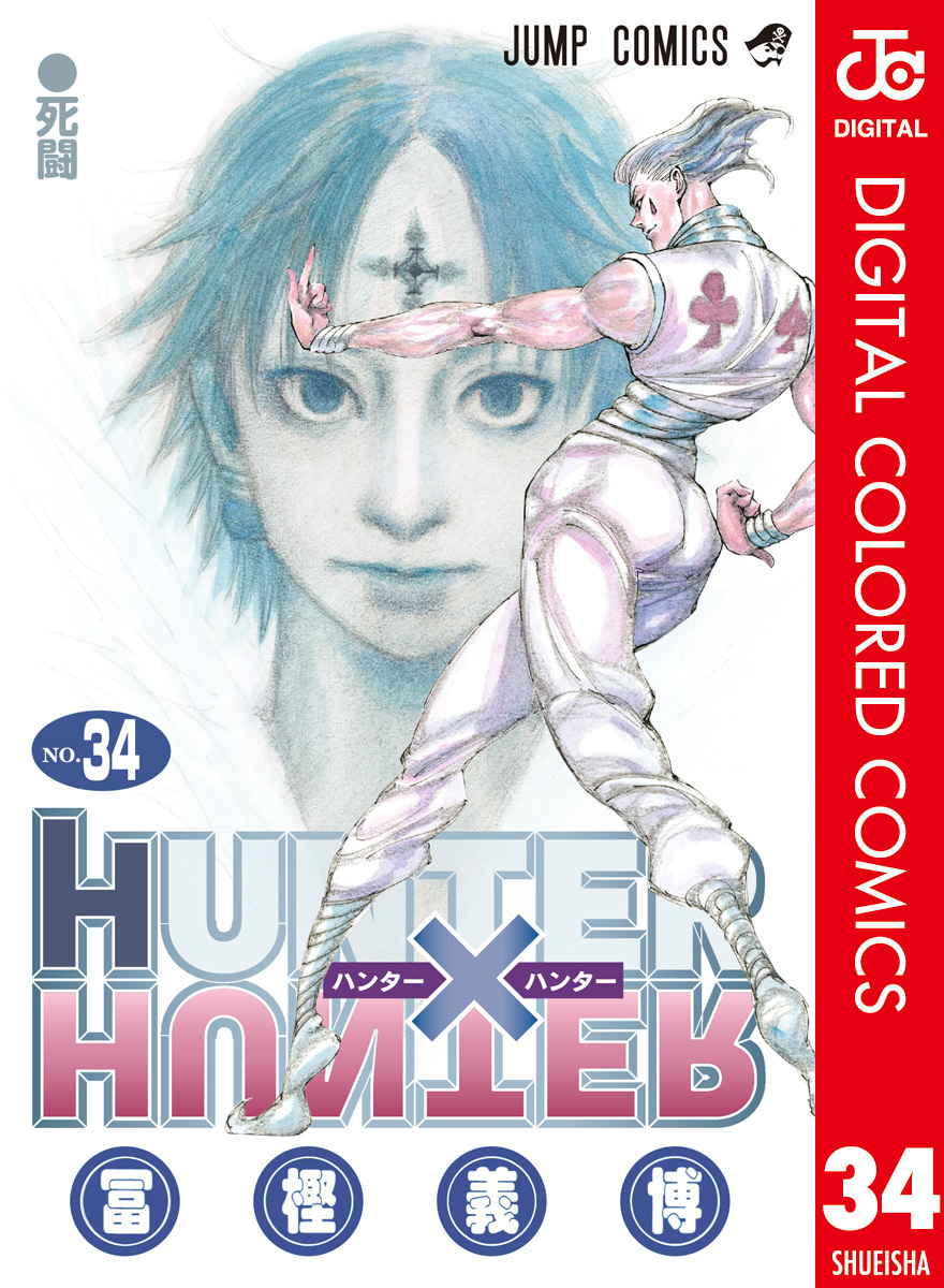 HUNTER×HUNTER カラー版 34／冨樫義博 | 集英社 ― SHUEISHA ―