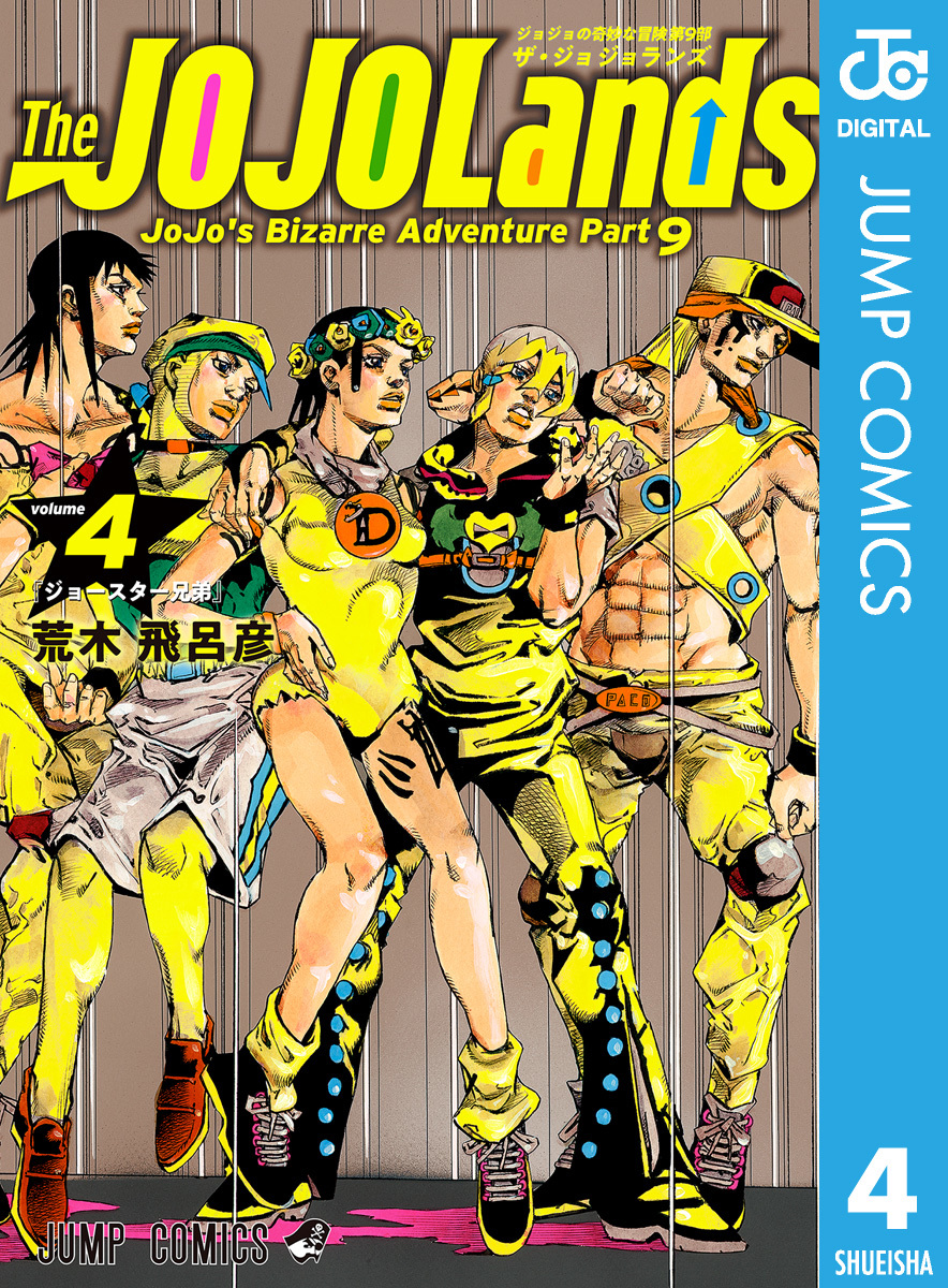 ジョジョの奇妙な冒険 第9部 ザ・ジョジョランズ 4／荒木飛呂彦