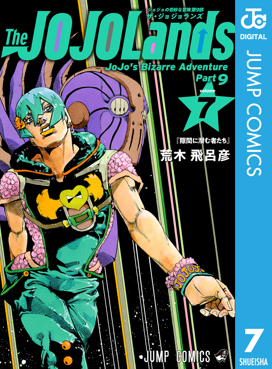 ジョジョの奇妙な冒険 第9部 ザ・ジョジョランズ 7／荒木飛呂彦