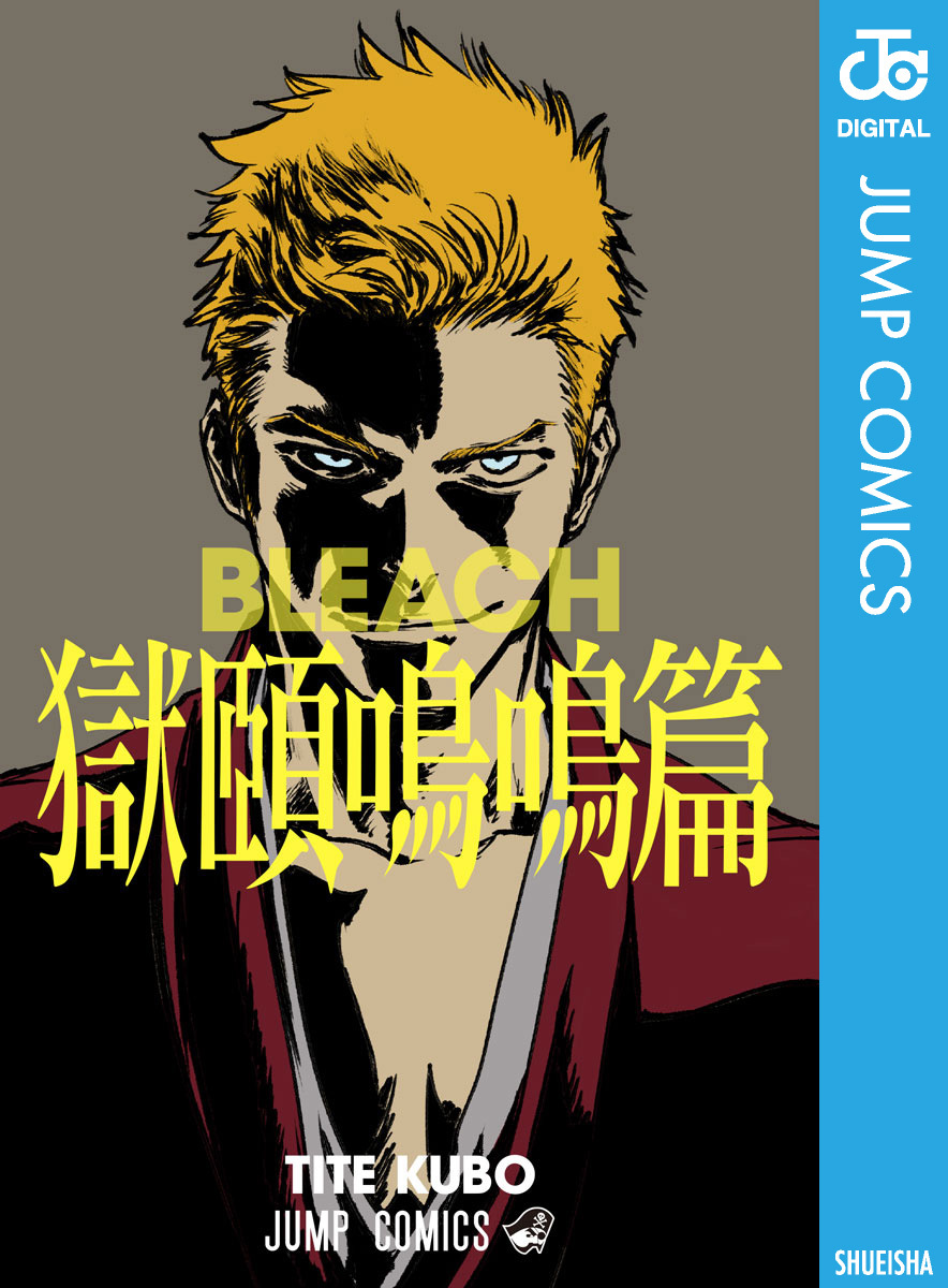 BLEACH 獄頤鳴鳴篇／久保帯人 | 集英社 ― SHUEISHA ―