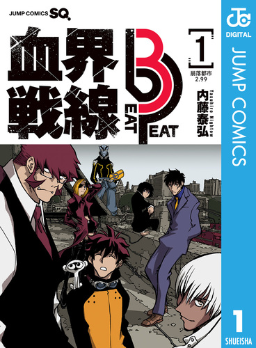 血界戦線 Beat 3 Peat 1／内藤泰弘 | 集英社 ― SHUEISHA ―