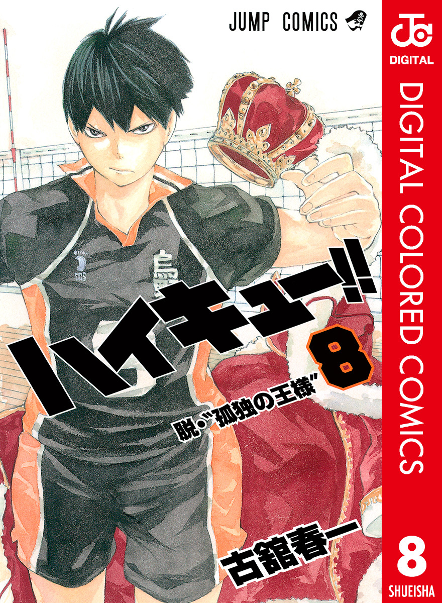 ハイキュー!! カラー版 8／古舘春一 | 集英社 ― SHUEISHA ―
