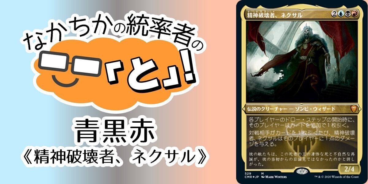 ドラスタコラム | 青黒赤《精神破壊者、ネクサル/Nekusar, the