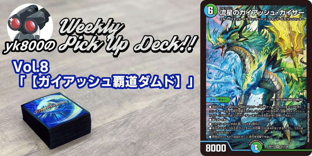 ドラスタコラム | Vol.8「【ガイアッシュ覇道ダムド】」 | yk800の