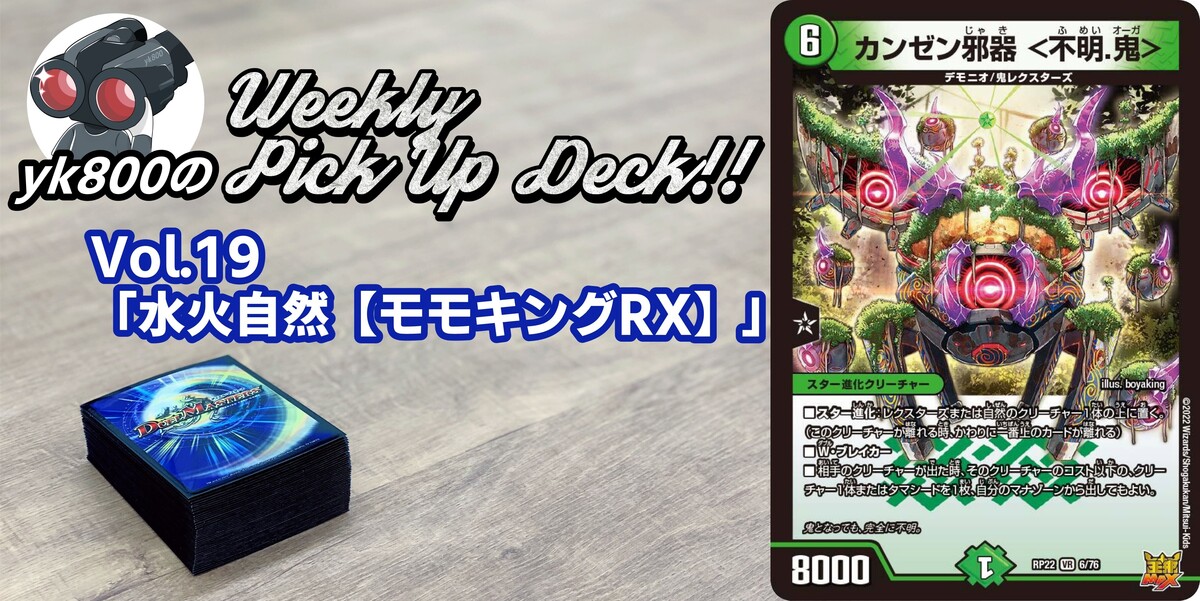 ドラスタコラム | Vol.19「水火自然【モモキングRX】」 | yk800の
