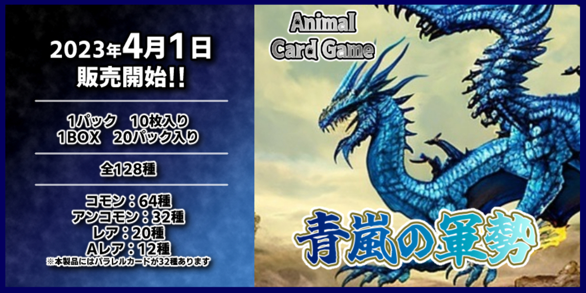 ドラスタコラム | Animal Card Game『青嵐の軍勢』 | ドラゴンスター