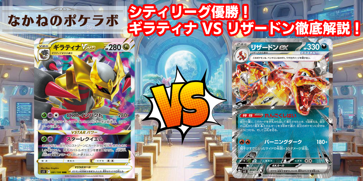 ドラスタコラム | シティリーグ優勝！ギラティナ VS リザードン徹底