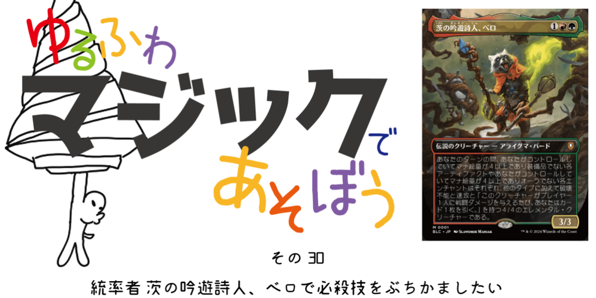 ドラスタコラム | その30～【統率者】茨の吟遊詩人、べロで必殺技を