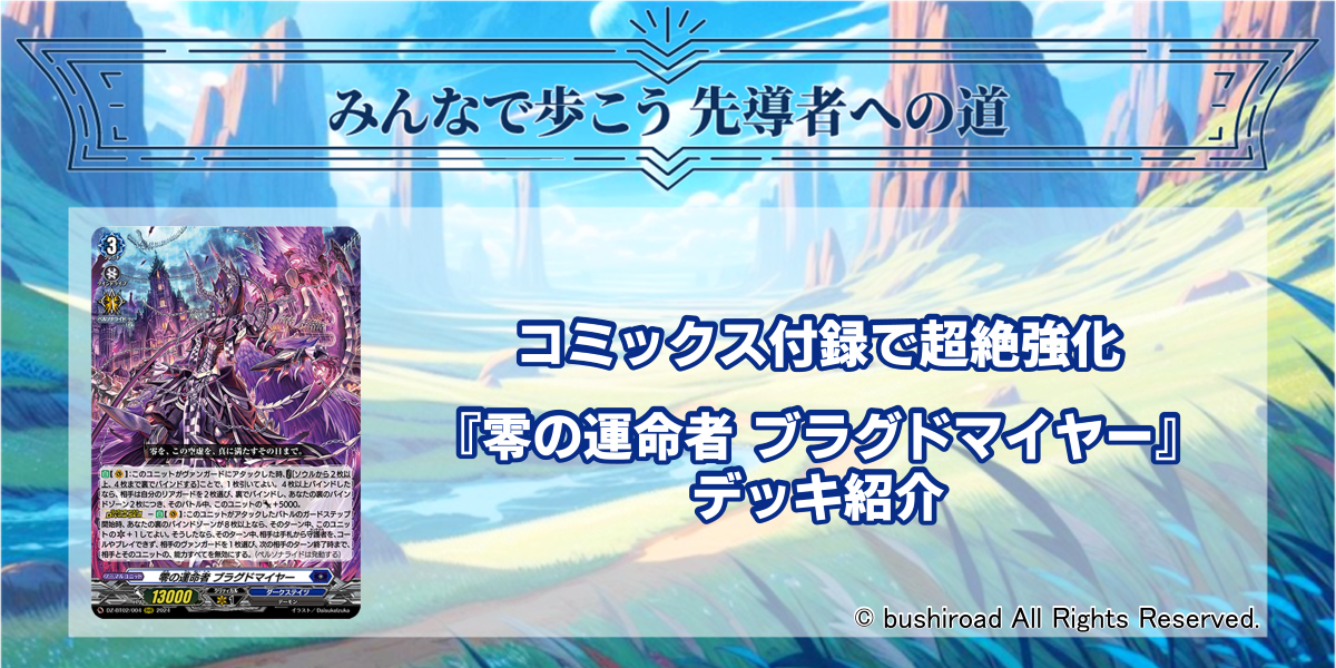 ドラスタコラム | コミックス付録で超絶強化『零の運命者 ブラグド