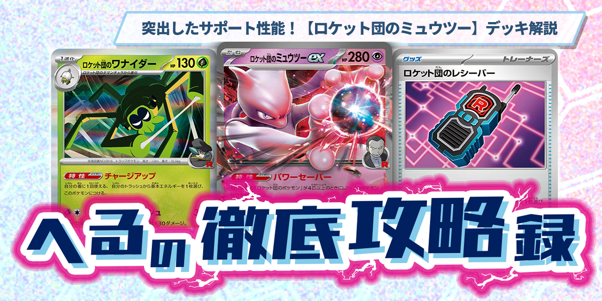 ドラスタコラム | 突出したサポート性能！【ロケット団のミュウツー