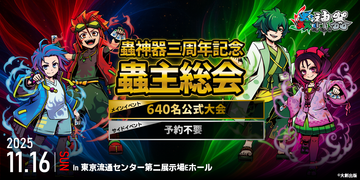 蟲神器三周年記念 蟲主総会｜トレカ専門店 ドラゴンスター公式サイト