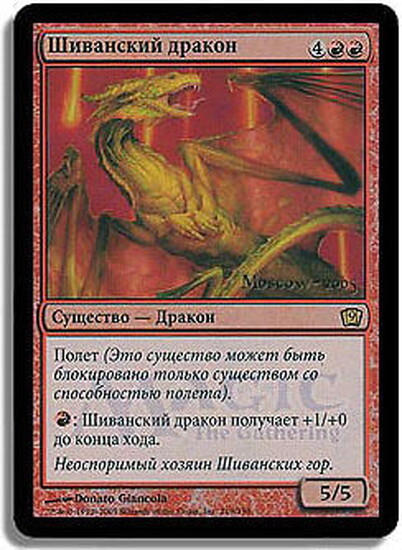 9ED)Shivan Dragon(ロシア語)(日付入)(F)/シヴ山のドラゴン | (FOIL