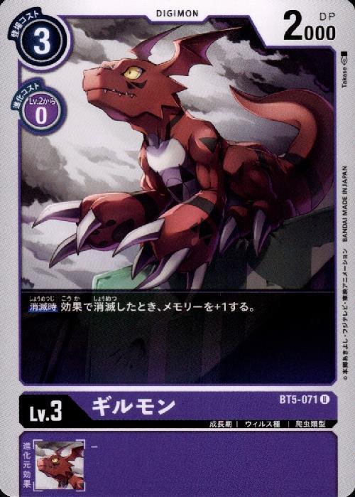 ギルモン[Lv.3](U)(BT5-071) | ノーマル | ドラゴンスター | デジモン