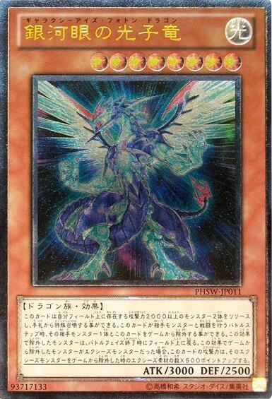 銀河眼の光子竜 | アルティメット | ドラゴンスター | 遊戯王